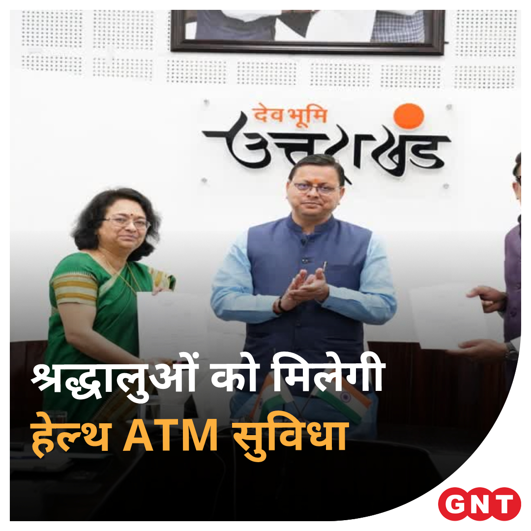 GoodNewsToday's tweet photo. चारधाम यात्रा के दौरान श्रद्धालुओं को हेल्थ एटीएम की सुविधा दी जाएगी. इसके लिए स्वास्थ्य विभाग और कॉर्पोरेट अफेयर एंड सीएसआर हेवलेट के बीच सहमति बनी है. 24 अप्रैल को सीएम धामी इसका शुभारंभ करेंगे.

#Uttarakhand #healthATMs #Chardham @BJP4UK @pushkardhami https://t.co/A8g0jGezId
