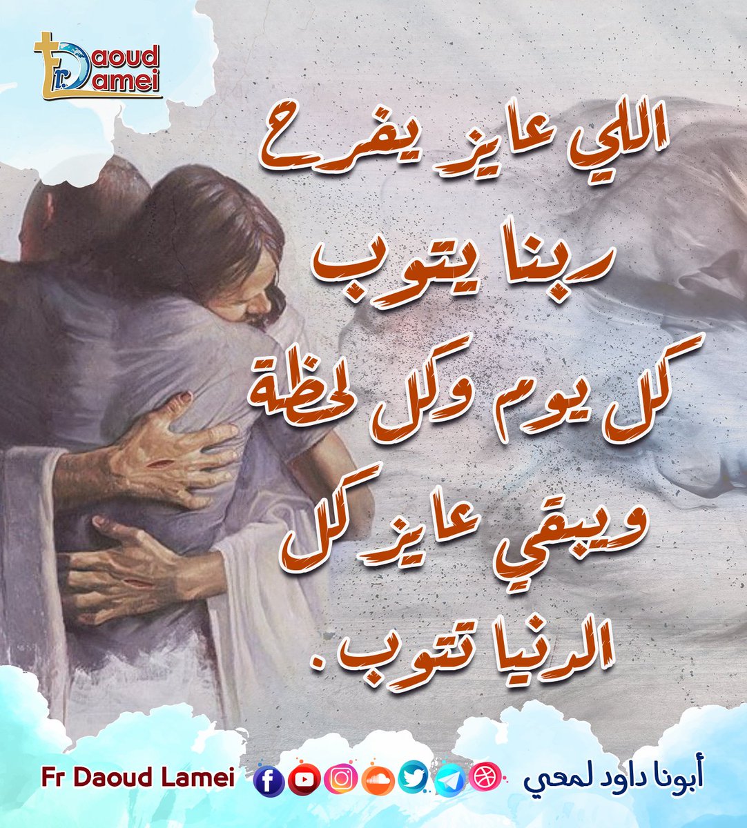 FrDaoudLamei's tweet image. اللي عايز يفرح ربنا يتوب
 كل يوم وكل لحظة
ويبقي عايز كل الدنيا تتوب.
عظة كيف نفرح الله
#رحلة_الصوم_الكبير2023
#أبونا_داود_لمعي
#Fr_Daoud_Lamei