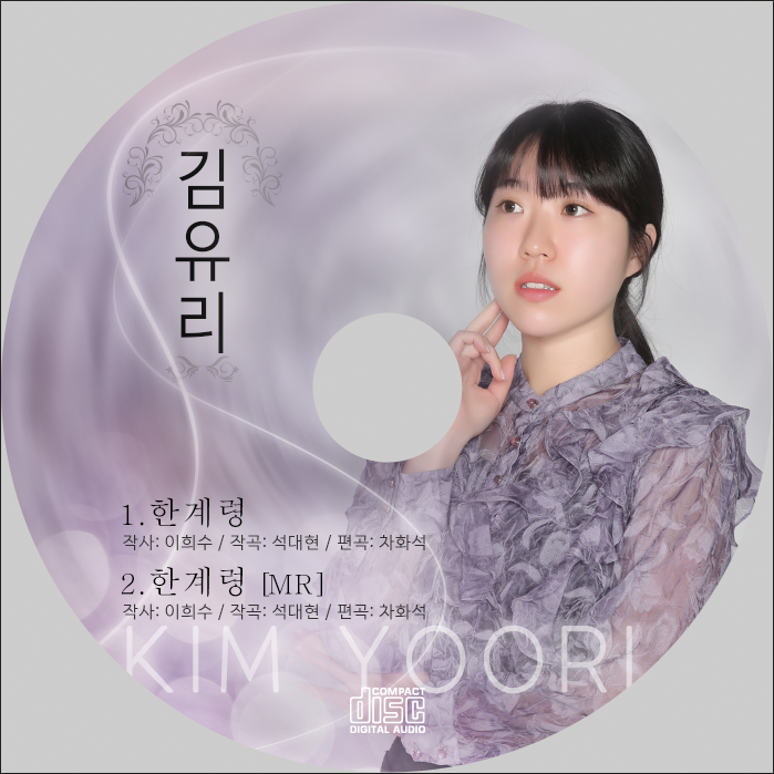트로트 신인 가수 김유리 : 2023년 1월 20일 "한계령" 으로 데뷔했습니다.

#트로트가수김유리 #신인가수김유리 #서울예대
