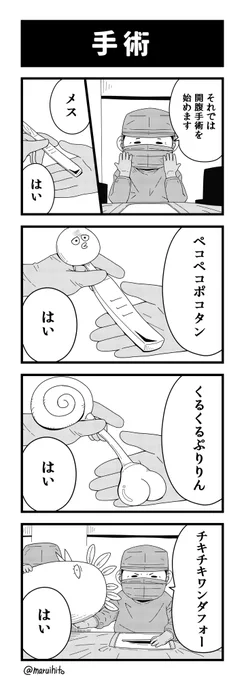 四コマ漫画『手術』配信用に描いた四コマ漫画です!#4コマまんが語り #四コマ漫画 #漫画 #漫画が読めるハッシュタグ 