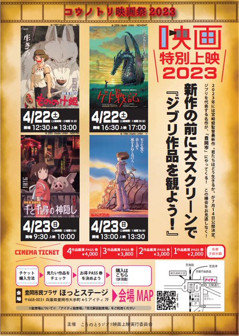 コウノトリ映画祭2023です！ジブリ2023年の最新作公開に先駆けて豊岡でスタジオジブリの映画作品を公開させていただく事