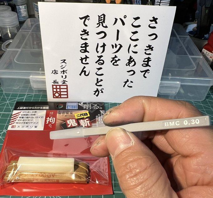 届きました！量産型BMCタガネ0.30コレでまた一つ表現の幅が拡がる(はず)！そして二代目鬼斬、早速ゲート跡を試し斬り、