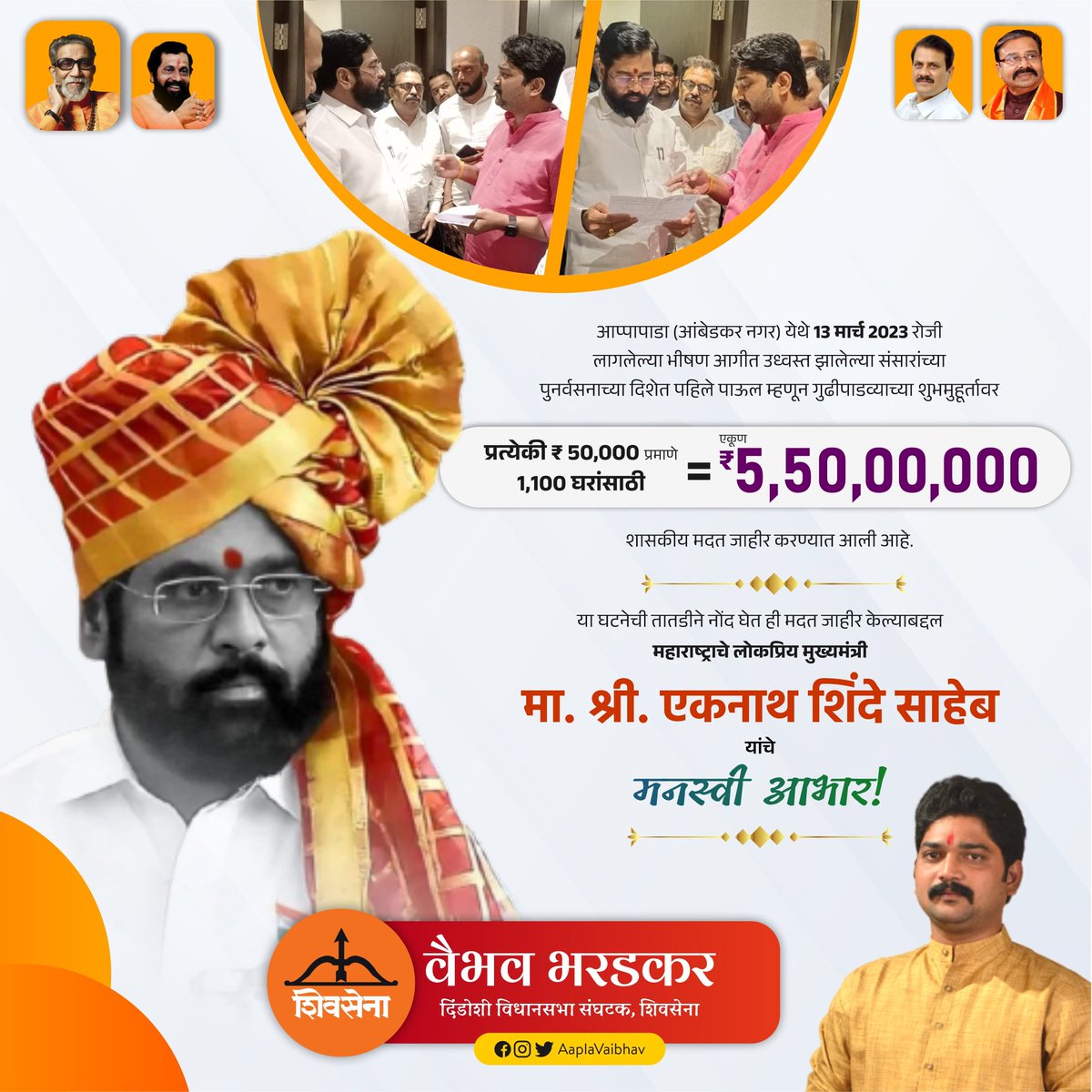 AaplaVaibhav's tweet photo. आप्पापाडा (आंबेडकर नगर), मालाड येथे 13 मार्च 2023 रोजी  लागलेल्या भीषण आग घटनेची नोंद घेत तातडीने शासकीय मदत जाहीर केल्याबद्दल महाराष्ट्राचे लोकप्रिय मुख्यमंत्री मा. श्री. एकनाथ संभाजी शिंदे साहेब यांचे मनस्वी आभार!

@mieknathshinde @CMOMaharashtra

#Shivsena #Malad #Appapada https://t.co/3rL74z9Ecj
