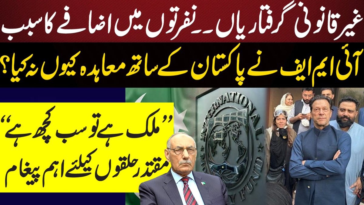’’ملک ہے تو سب کچھ ہے‘‘ مقتدر حلقوں کیلئے اہم پیغام
Link ▶️youtu.be/GtZJpjrOByE
.
.
#Pakistan