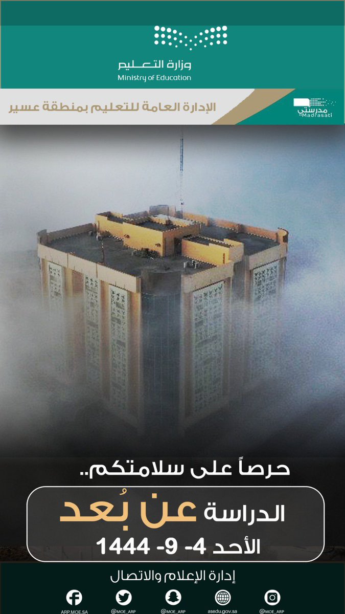 صحيفة الرأي الإلكترونية (@alriaynews) on Twitter photo 2023-03-25 20:05:37 بناءً على التقارير الواردة من المركز الوطني للأرصاد، وحرصًا على سلامة الجميع .. فقد تقرر تحويل الدراسة ليوم غدٍ الأحد 4 / 9 / 1444هـ؛ لتكون 'عن بُعد' عبر #منصة_مدرستي ، لجميع الطلبة ومنسوبي ومنسوبات المدارس والمكاتب بـ #تعليم_عسير . #صحيفة_الرأي_الإلكترونية بناءً على التقارير الواردة من المركز الوطني للأرصاد، وحرصًا على سلامة الجميع .. فقد تقرر تحويل الدراسة ليوم غدٍ الأحد 4 / 9 / 1444هـ؛ لتكون 'عن بُعد' عبر #منصة_مدرستي ، لجميع الطلبة ومنسوبي ومنسوبات المدارس والمكاتب بـ #تعليم_عسير . #صحيفة_الرأي_الإلكترونية