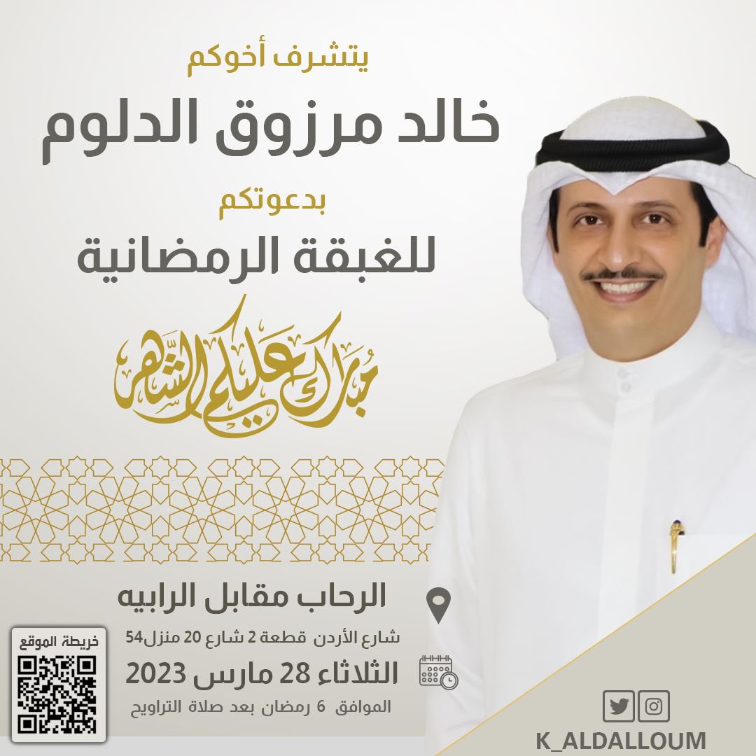 ،

يسعدني ويشرفني 

حضوركم للغبقه الرمضانيه المقامه على شرفكم 
يوم الثلاثاء 28/3/2023 
6 رمضان 

ياهلا ومرحبا بالجميع ..