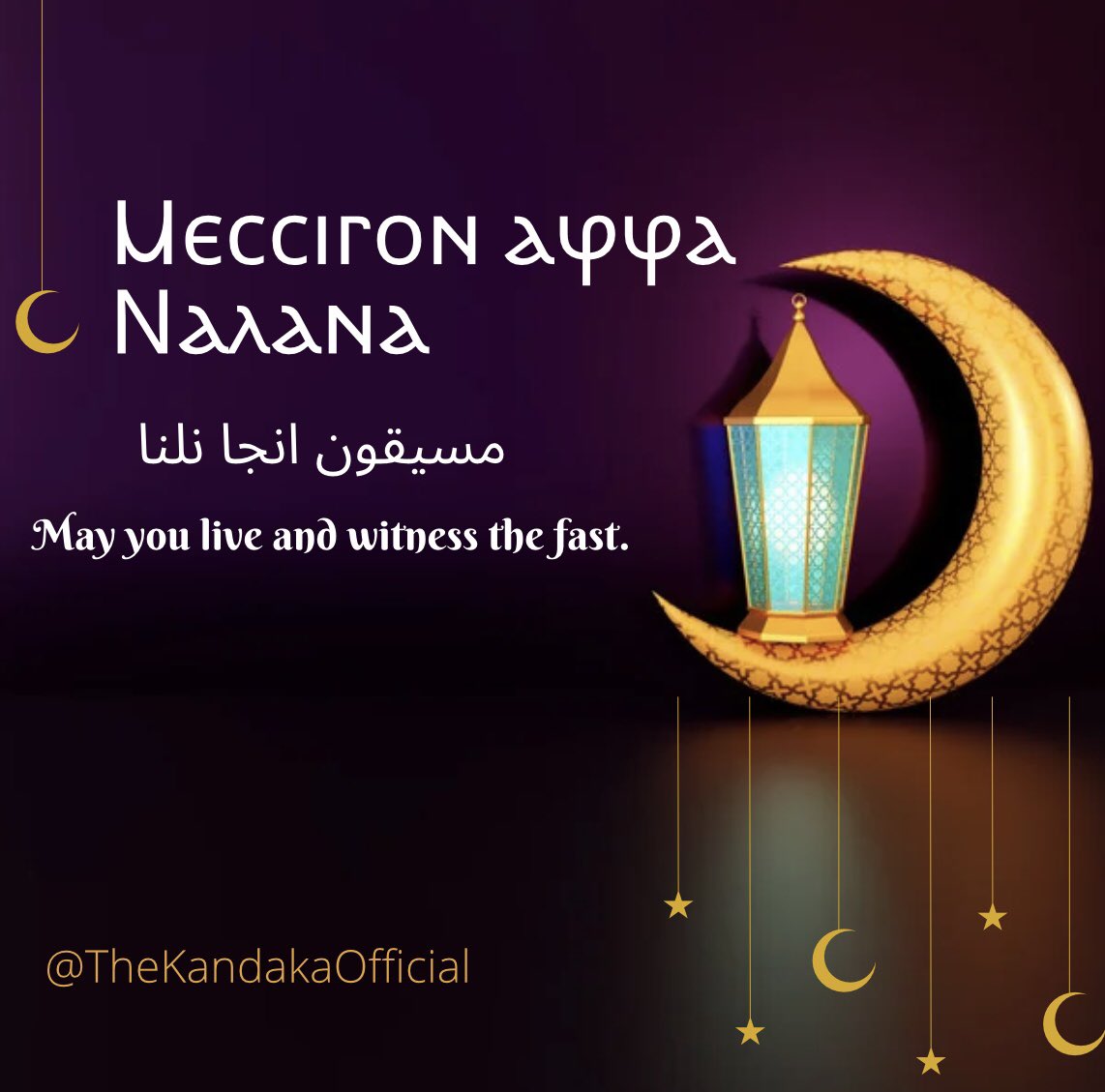 KandakaOfficial's tweet photo. كل سنة وإنتو طيبين، تصوموا وتفطروا على خير، وزي ما بيقول باللغة النوبية:

Ⲙⲉⲥⲥⲓⲅⲟⲛ ⲁⳡⳡⲁ Ⲛⲁⲗⲁⲛⲁ
مسيقون انجا نلنا

تقبل الله صيامكم وقيامكم ودعواتكم ! آمين يا رب!

May every year find you prosperous, and as we say in Nobiin:

Ⲙⲉⲥⲥⲓⲅⲟⲛ ⲁⳡⳡⲁ Ⲛⲁⲗⲁⲛⲁ https://t.co/Vx0dmXbJkl