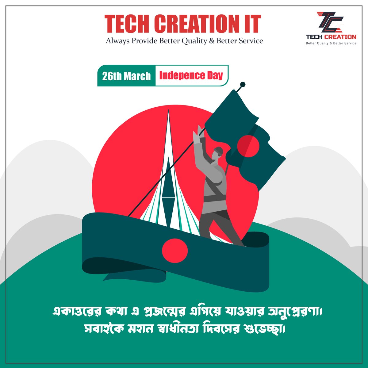 techcreation0's tweet image. একাত্তরের কথা এ প্রজন্মের এগিয়ে যাওয়ার অনুপ্রেরণা। 
𝐓𝐞𝐜𝐡 𝐂𝐫𝐞𝐚𝐭𝐢𝐨𝐧 𝐈𝐓 এর পক্ষ সবাইকে মহান স্বাধীনতা দিবসের শুভেচ্ছা।