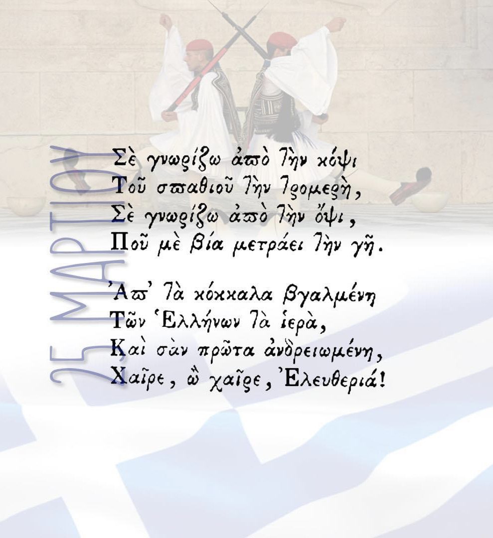 Bonne fête nationale à tou(te)s les Grec(que)s ! Χρόνια Πολλά! #Greece #grece #Monaco
