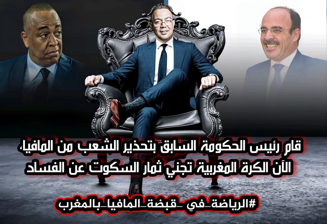 ilyass_bourhim's tweet photo. #الرياضة_في_قبضة_المافيا_بالمغرب https://t.co/M4CmOaBNzC