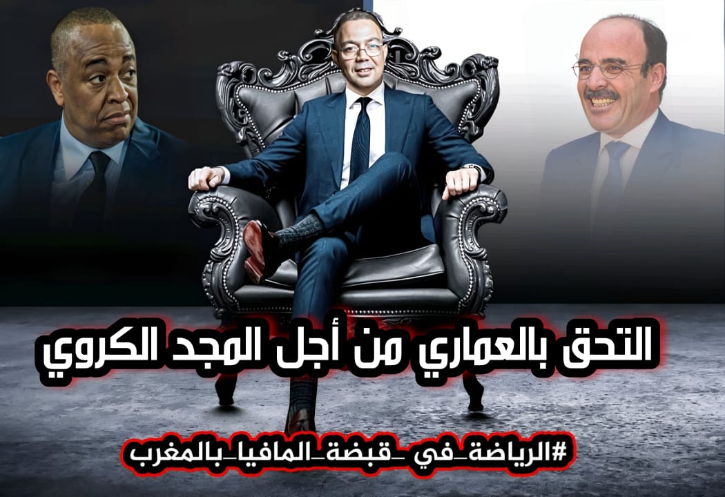 ilyass_bourhim's tweet photo. #الرياضة_في_قبضة_المافيا_بالمغرب https://t.co/T2VAXVmoaK