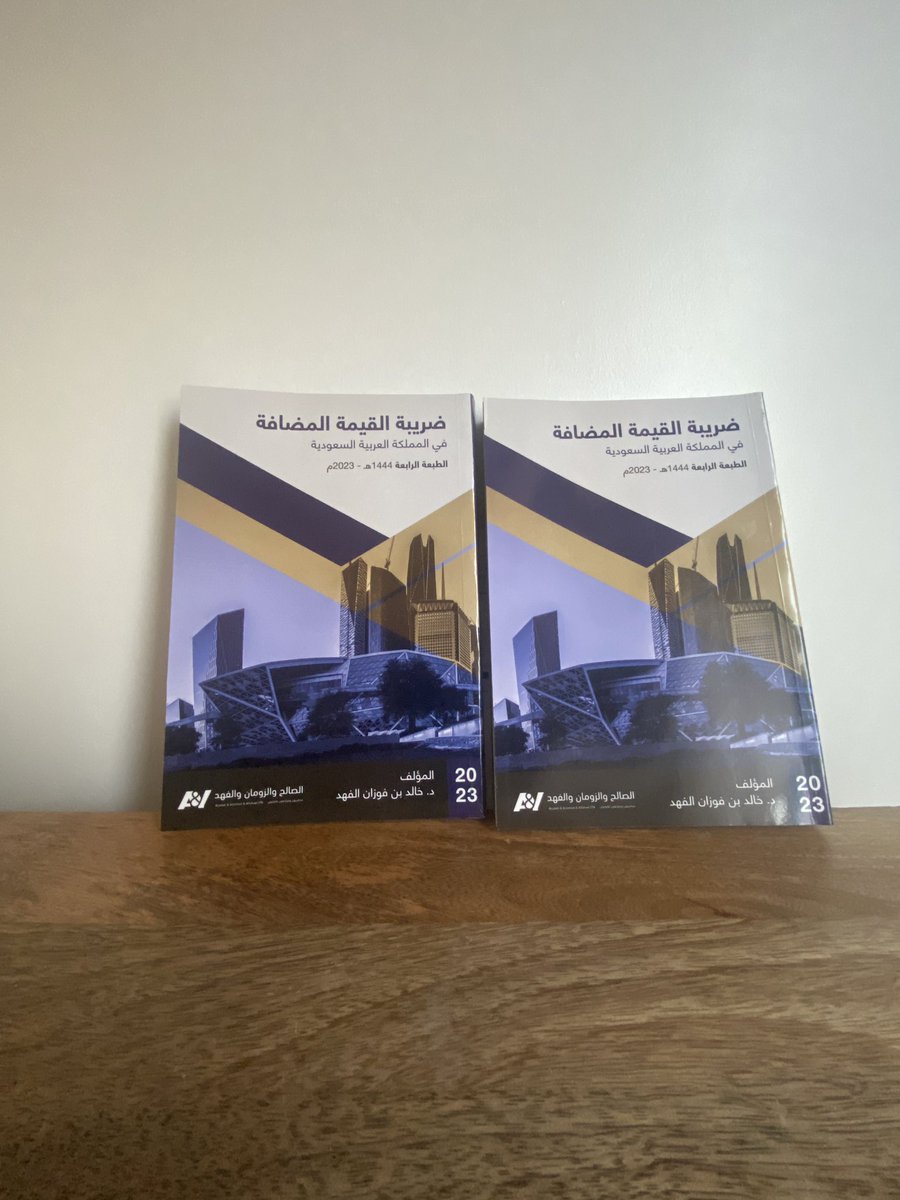 لجميع المتقدمين لإختبار #أخصائي_ضريبة_القيمة_المضافة ، وللمهتمين في #ضريبة_القيمة_المضافة
أقدم لكم نسختين من كتاب ضريبة القيمة المضافة للدكتور خالد الفهد.
سيتم السحب من الرتويت غداً بإذن الله