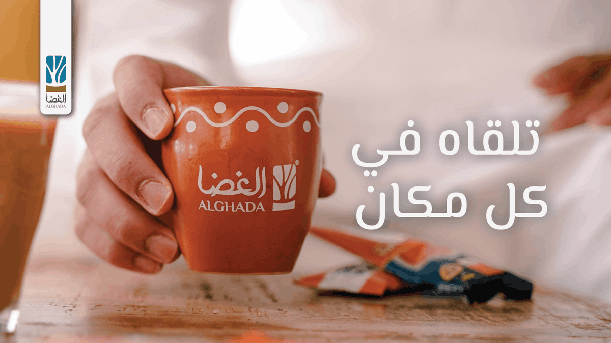 alghadasa's tweet photo. تلقاه في كل مكان وتكيّف في أي زمان

الغضا…الكيف على حلّه

#الغضا #شاي #شاهي #كرك #شاي_كرك #رمضان #رمضان_كريم https://t.co/Nck6JQTHaF