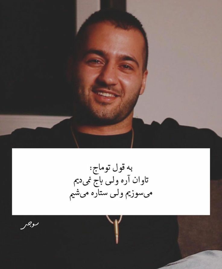 فراموشت نمیکنیم؛در حد توانت به ترند شدنش کمک کن و صدای #توماج_صالحی باش!