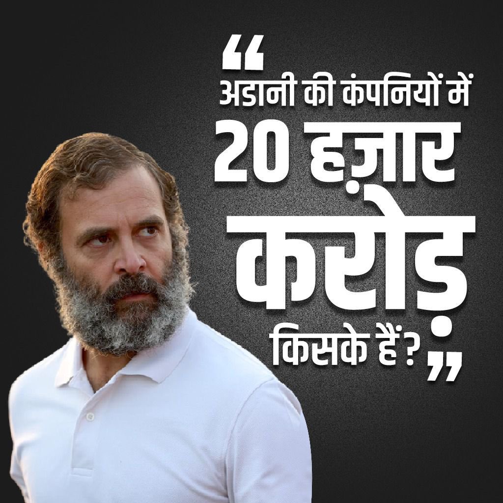 Ravi Bhatt (@ravibhatttoa) on Twitter photo नरेंद्र मोदी और अडानी का क्या रिश्ता है, यह पूछने से मुझे की नहीं रोक सकता
मेरी सदस्यता ख़त्म करके कोई मुझे यह सवाल पूछने से नहीं रोक सकता कि अडानी की कंपनियों में 20,000 करोड़ रुपये किसके हैं? <a href="/RahulGandhi/">Rahul Gandhi</a> 
#20000CroreKiskeHain नरेंद्र मोदी और अडानी का क्या रिश्ता है, यह पूछने से मुझे की नहीं रोक सकता
मेरी सदस्यता ख़त्म करके कोई मुझे यह सवाल पूछने से नहीं रोक सकता कि अडानी की कंपनियों में 20,000 करोड़ रुपये किसके हैं? <a href="/RahulGandhi/">Rahul Gandhi</a> 
#20000CroreKiskeHain