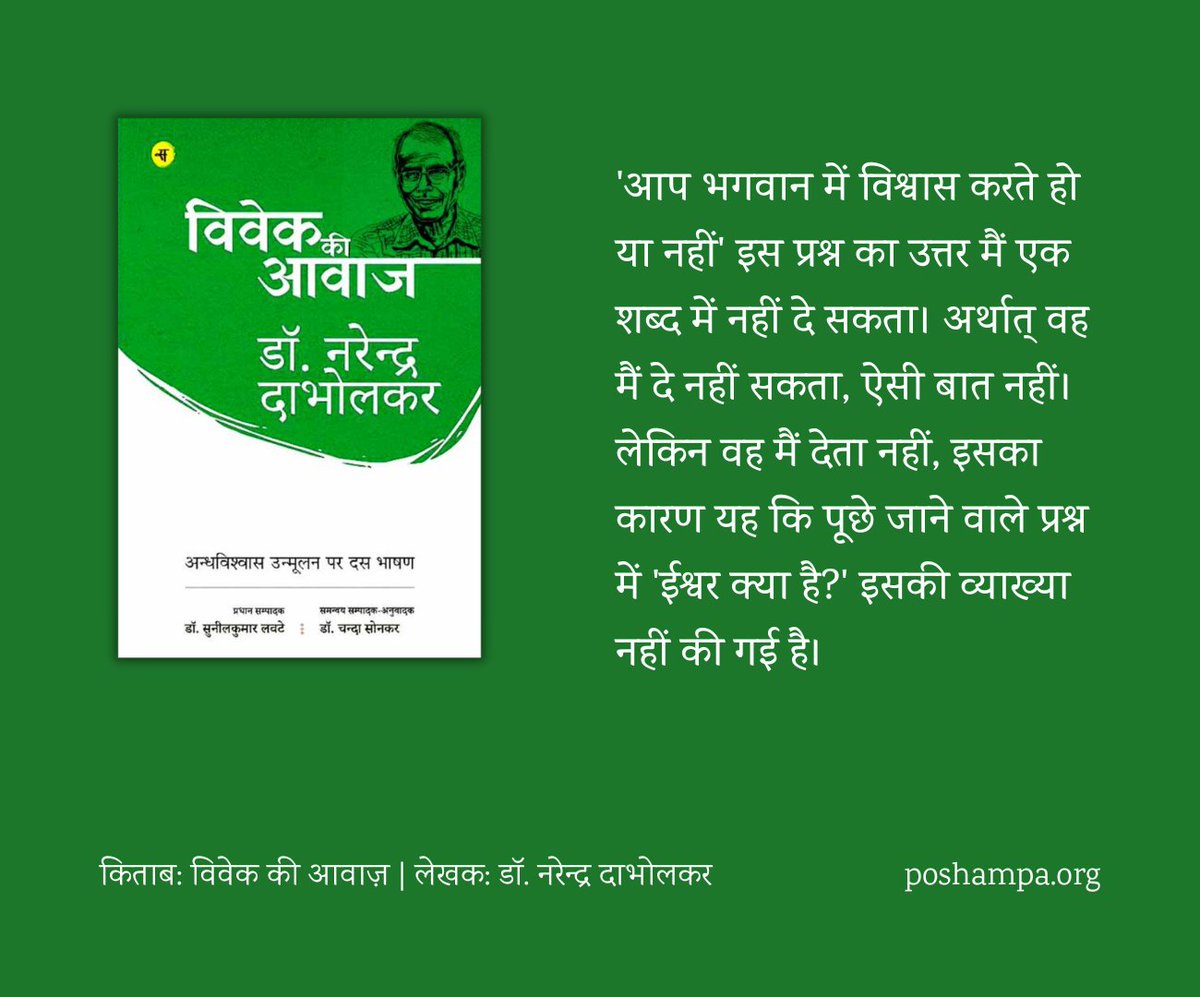 #NewBookAlert

" 'आप भगवान में विश्वास करते हो या नहीं' इस प्रश्न का उत्तर मैं एक शब्द में नहीं दे सकता। अर्थात् वह मैं दे नहीं सकता, ऐसी बात नहीं। लेकिन वह मैं देता नहीं, इसका कारण यह कि पूछे जाने वाले प्रश्न में 'ईश्वर क्या है?' इसकी व्याख्या नहीं की गई है।"

<a href="/RajkamalBooks/">Rajkamal Prakashan 📚</a>