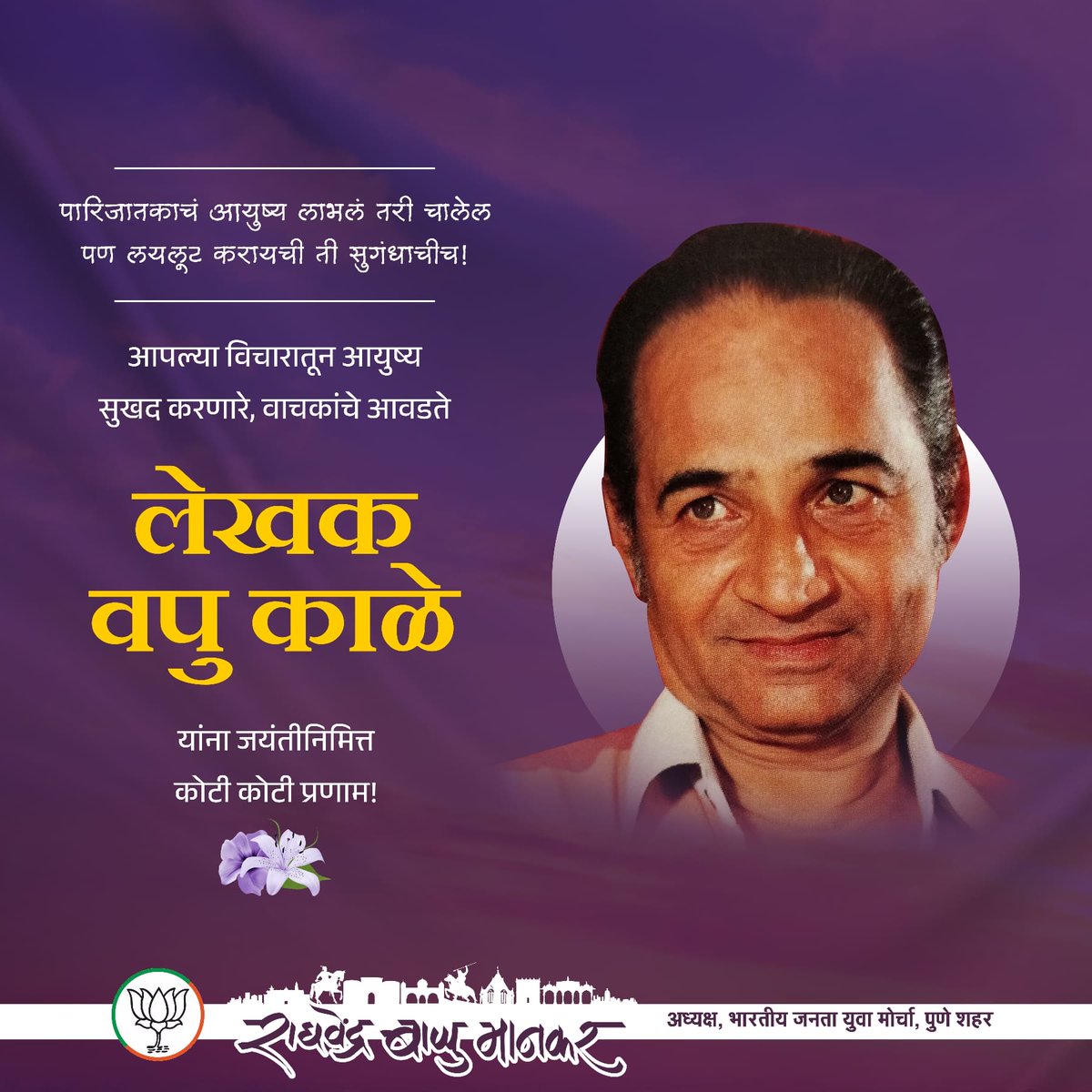 bapumankarbjp's tweet photo. पारिजातकाचं आयुष्य लाभलं तरी चालेल पण लयलूट करायची ती सुगंधाचीच!
आपल्या विचारातून आयुष्य सुखद करणारे, वाचकांचे आवडते लेखक वपु काळे यांना जयंतीनिमित्त कोटी कोटी प्रणाम!
#VPKale #वपुकाळे #मराठीलेखक #marathiwriter
#raghvendramankarbjp #BapuMankarBJP #raghvendramankar #pune #BJYM https://t.co/QhjxHNfFCn