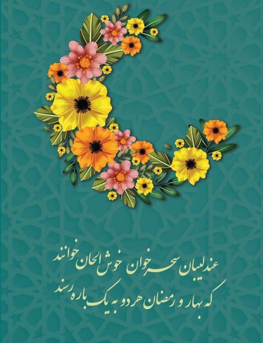 KhalvateD's tweet photo. عندلیبان سحرخوان خوش الحان خوانند
که بهار و رمضان هر دو به یکبار رسند

#رمضان_کریم
#سال۱۴۰۲ https://t.co/xM7AN8BVwP https://t.co/CXBuSH1OKD