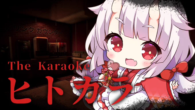 ୨୧┈┈ 配信告知 ┈┈୨୧⑅\\  ヒトカラ -The Karaoke-  //このあとすぐ 3/26(日) 1時半開始!一人でカラオケ潜入してくるよ.ᐟ .ᐟ怖いらしい 配信場所 #生こうみ  #違う冬の僕ら[  ] 