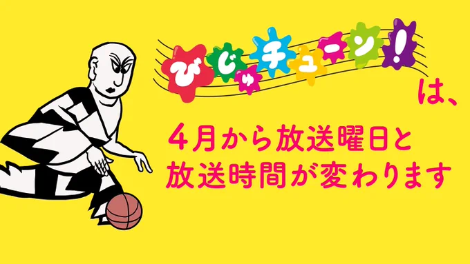 今日の「MIXびじゅチューン!」3本はいかがでしたか?NHK plusのサイトで放送後1週間は視聴可能です。「びじゅチューン!」で検索してみてください。月から「MIXびじゅチューン!」も毎週放送になります。 