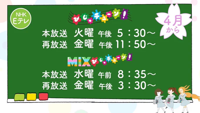 今日の「MIXびじゅチューン!」3本はいかがでしたか?NHK plusのサイトで放送後1週間は視聴可能です。「びじゅチューン!」で検索してみてください。月から「MIXびじゅチューン!」も毎週放送になります。 