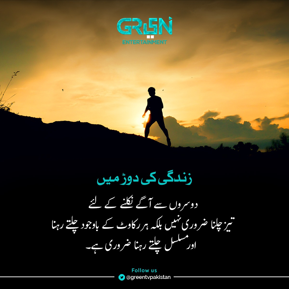 Greentvpakistan's tweet photo. زندگی کی دوڑ میں دوسروں سے آگے نکلنے کے لئے تیز چلنا ضروری نہیں بلکہ ہر رکاوٹ کے باوجود چلتے رہنا اور مسلسل چلتے رہنا ضروری ہے۔

#GreenEntertainment https://t.co/M4tJMwMLy5