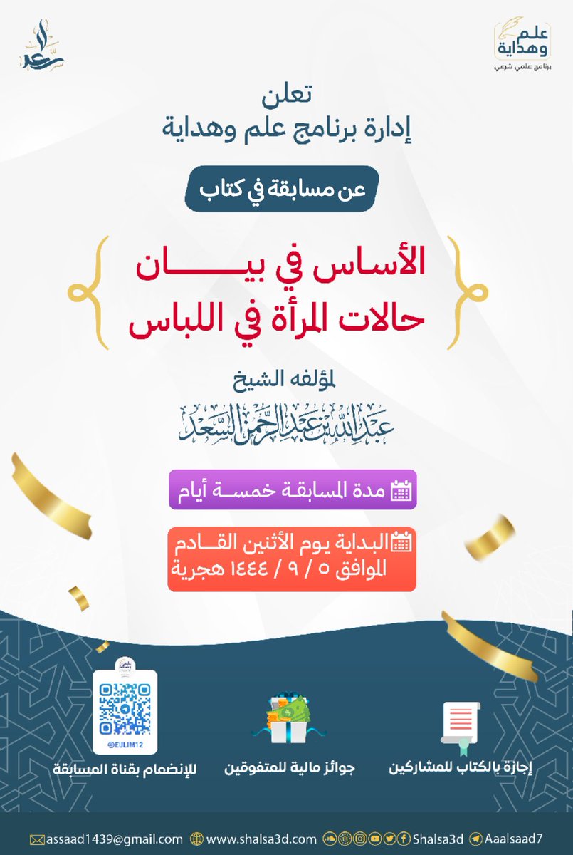 f_alsaed4's tweet photo. تعلن إدارة برنامج علم وهداية 
عن مسابقة في كتاب

" الأساس في بيان حالات
 المــــرأة فــــي اللبـــاس "

 لمؤلفه الشيخ: 
عبدالله بن عبدالرحمن السعد 

• مدة المسابقة خمسة أيام.
البداية يوم الأثنين القادم 
الموافق: ٥ - ٩ - ١٤٤٤ هجرية

https://t.co/xbR8ftbiNq
https://t.co/2jLWW6TEOv https://t.co/D779sFkF8Z