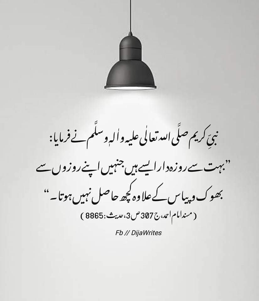 SyedaAyeshaNor's tweet photo. *"جو شخص روزہ رکھ کر جھوٹی بات اور غلط کام (گناہ) نہ چھوڑے تو اللّٰه کو کچھ حاجت نہیں کہ وہ  محض کھانا پینا چھوڑ دے"*
[صحیح بخاری]
*اپنے روزے کی حفاظت کیجئے ، اللہ پاک ہمیں گمراہی اور گناہوں سے محفوظ فرمائے اور رمضان المبارک کی رحمتیں برکتیں ��میٹنے کی توفیق عطاء فرمائے آمین 🙏 https://t.co/FWaFoj3Ffr