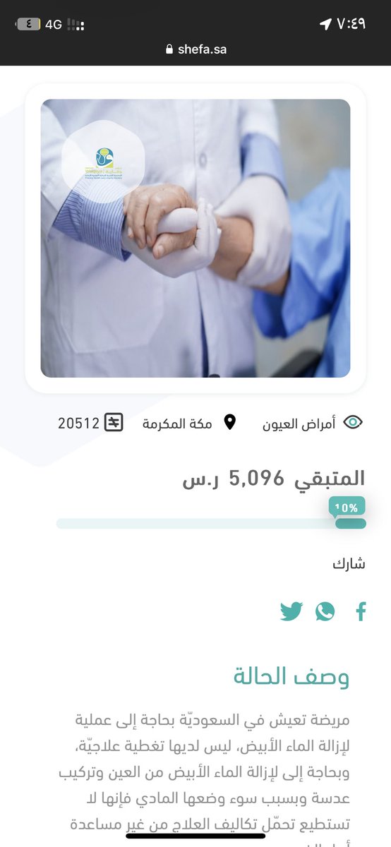 m2zen16's tweet photo. حالة من منصة شفاء 

مريضة تعيش في السعوديّة بحاجة إلى عملية لإزالة الماء الأبيض، ليس لديها تغطية علاجيّة، وبحاجة إلى لإزالة الماء الأبيض من العين وتركيب عدسة ، المبلغ ٥٠٠٠ وجداً بسيط وماراح منه الا ١٠٪ 

ماينقص مال من صدقه 

الرابط للتبرع 

https://t.co/b0mREMPu1k https://t.co/n8zS3rlIyx