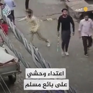 اعتداء وحشي على بائع مسلم في غازي أباد بالهند