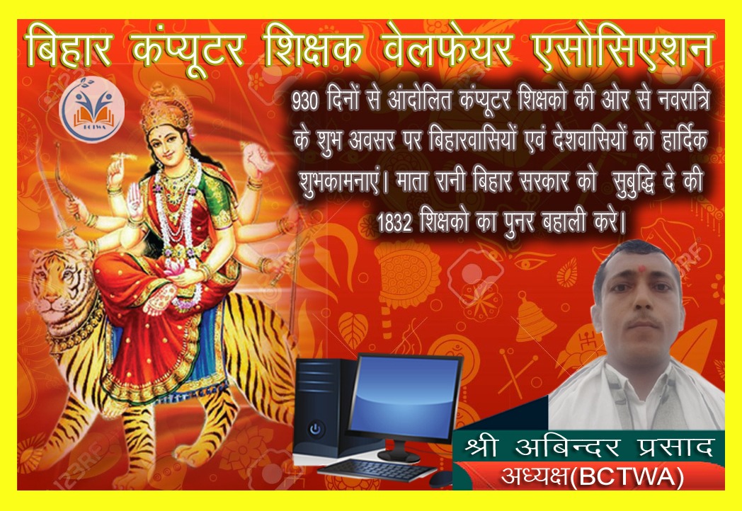 930 दिनों से आंदोलित 1832 कंप्यूटर शिक्षकों की ओर से सभी देशवासियों को चैती नवरात्र एवं छठ के शुभ अवसर पर हार्दिक बधाई एवं शुभकामनाएं<a href="/NitishKumar/">Nitish Kumar</a> <a href="/Jduonline/">Janata Dal (United)</a> <a href="/RJD_BiharState/">बिहार राजद</a> <a href="/yadavtejashwi/">Tejashwi Yadav</a> <a href="/ProfShekharRJD/">Prof. Chandra Shekhar</a> <a href="/BJP4Bihar/">BJP Bihar</a> <a href="/BJP4India/">BJP</a> <a href="/EduMinOfIndia/">Ministry of Education</a> <a href="/News18Bihar/">News18 Bihar</a> @SMCHOUOfficial <a href="/abpbihar/">ABP BIHAR</a>