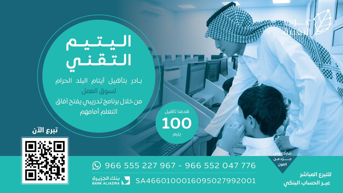 awontech_1's tweet photo. فرصة ثمينة لكسب أجر عظيم في هذه الأيام الفضيلة ✨
بادر بتأهيل أيتام البلد الحرام لسوق العمل 
من خلال برنامج تدريبي تقني واتاحة فرص كبيرة  أمامهم

في مبادرة "اليتيم التقني" عبر متجر جمعية عون التقنية🗳️
https://t.co/mnU5BhQU18

#رمضان 
#عطاءكم_عون 
#جمعية_عون_التقنية https://t.co/lWLjuNZe8I