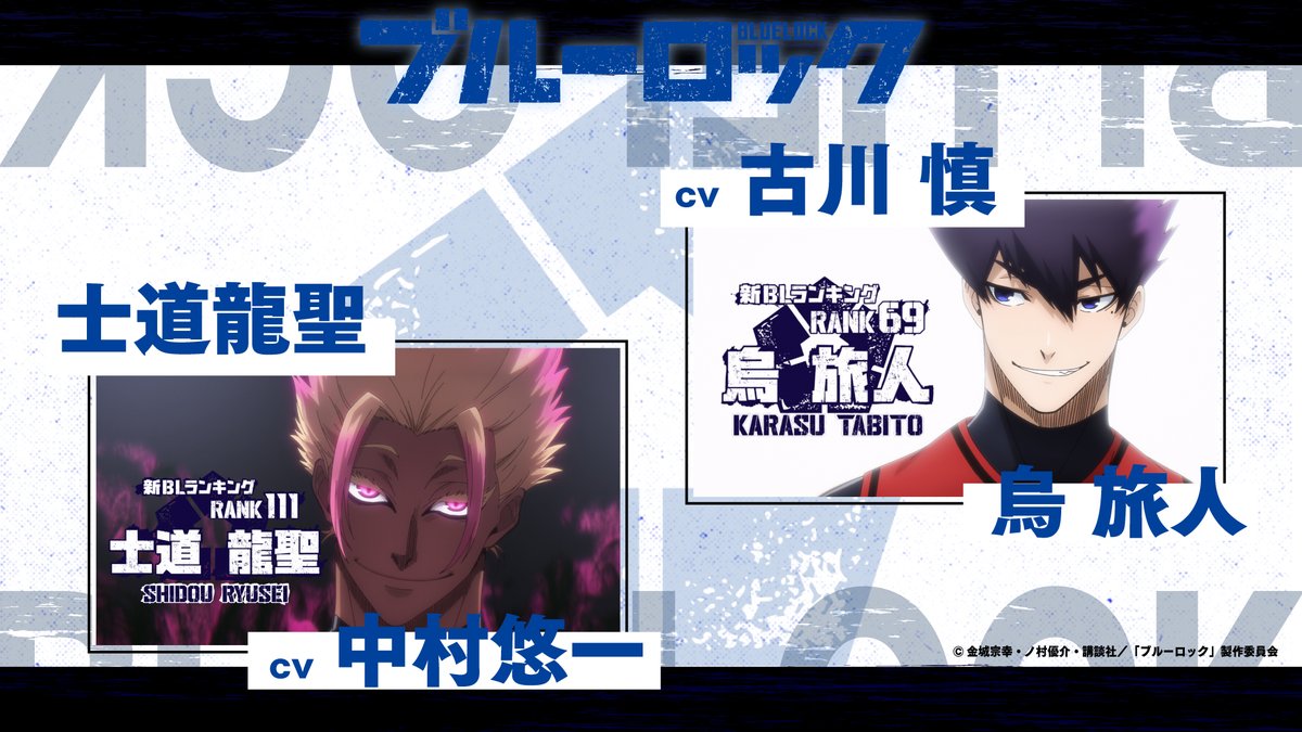 TVアニメ「#ブルーロック」 新キャラクター＆キャスト発表 士道龍聖:cv