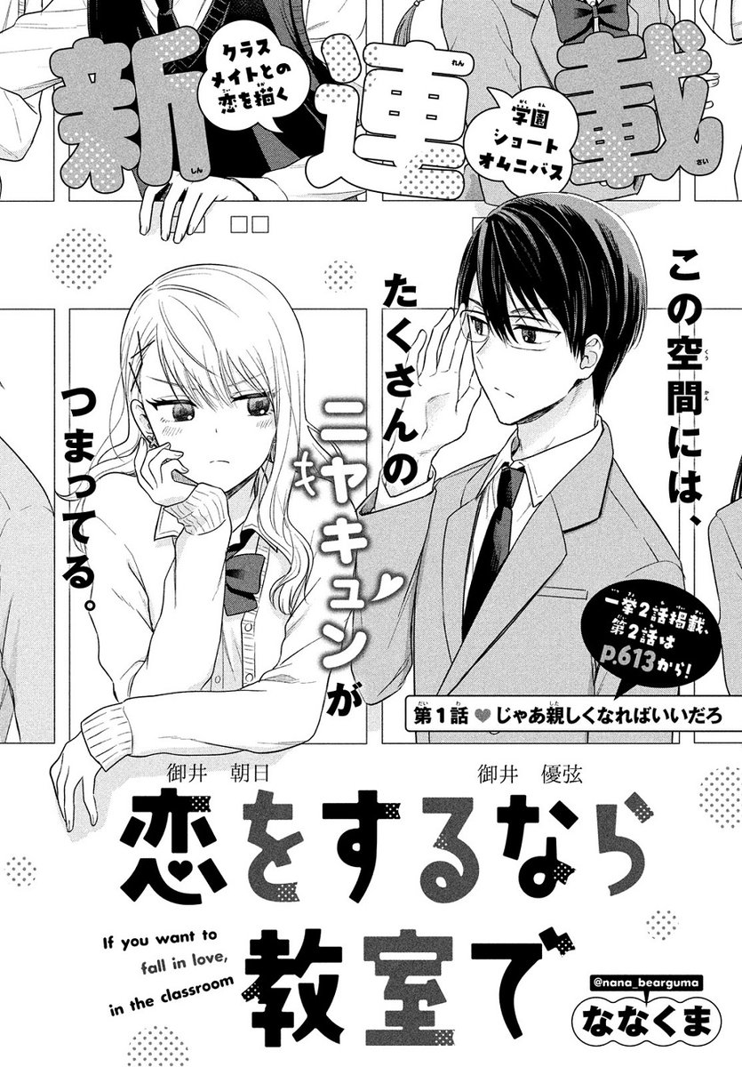 🌟ニヤキュン新連載🌟

ショートオムニバス『恋をするなら教室で』が
 #デザート5月号 でスタート🏫 一挙2話掲載✨

画像では、第1話冒頭をご紹介💗
同じ苗字だけど、性格正反対の2人💦ある日、優弦に「かわいい」と言われた朝日は?

#ななくま @nana_bearguma 