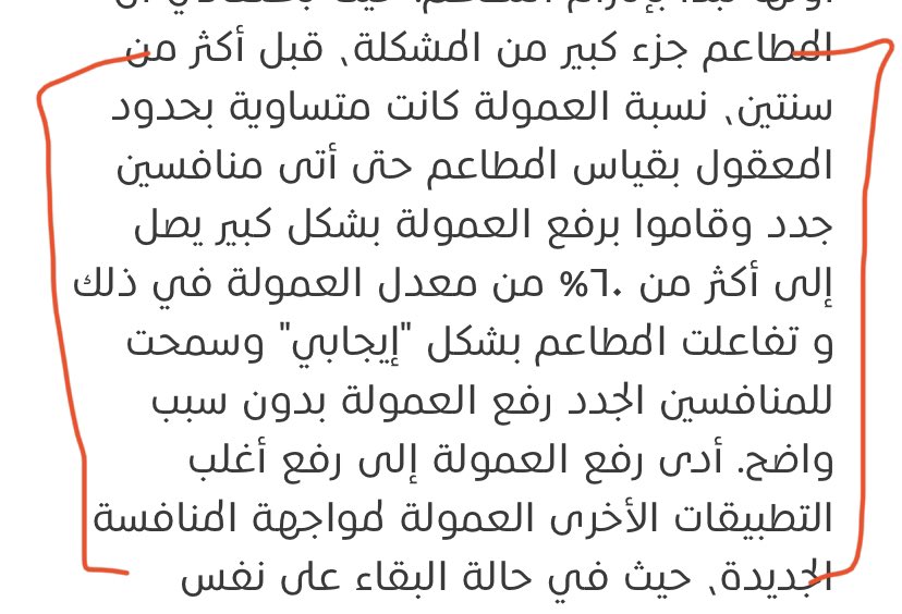 saadineur's tweet photo. الرواية الاخرى من القصة بين تطبيقات التوصيل والمطاعم بقلم @ejj88 

هذا المقال قد يستفز القطاع (وماهو وقته)  لانه يمر الان بتحديات كبيرة ويبحث عن حل بأي طريقة، لكن قد يكون من المفيد معرفة جذور المشكلة. 

المقال كامل للمهتمين 👇

https://t.co/q51VzgCKks https://t.co/Ax5RdEjZuf