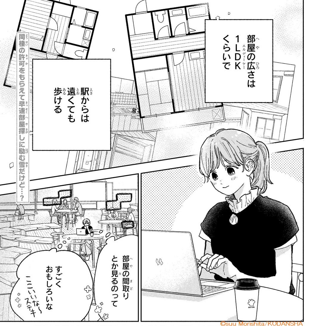 『ゆびさきと恋々』が
 #デザート5月号 にカラー付きで掲載中💐

一緒に住む家を本格的に探す雪。
そこへ京弥と同棲中のりんがアドバイスを?
家探しは〇〇から!?

✦特別付録のイラストカードも付いてくる💗
#ゆびさきと恋々
https://t.co/sJGD9E1Kg4
#森下suu @morisita_suu

📍最新⑧巻が絶賛発売中 