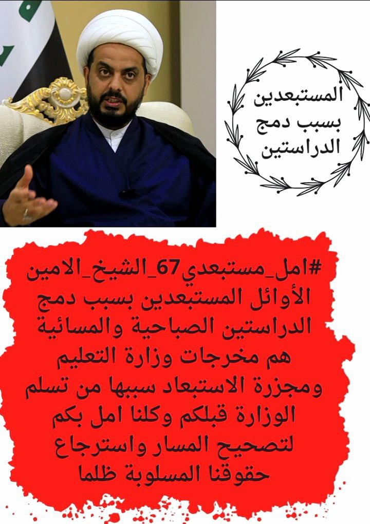 #الشيخ_الامين_امل_مستبعدي٦٧
هل القوانين في العراق اصبحت تفسر وفق المزاج وتسلب حقوق من شرعت من اجل ان تحفظ حقوقهم؟