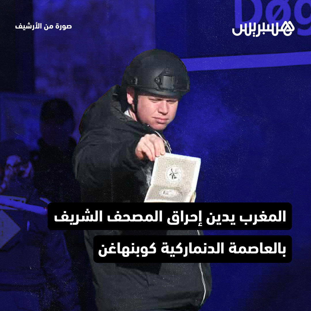 أدانت المملكة المغربية بشدة إحراق نسخة من المصحف الشريف بالعاصمة الدنماركية كوبنهاغن، وعلى مرأى من رجال الأمن.
#المغرب #قرآن #كوبنهاغن #حرق_القرآن #المصحف_الشريف