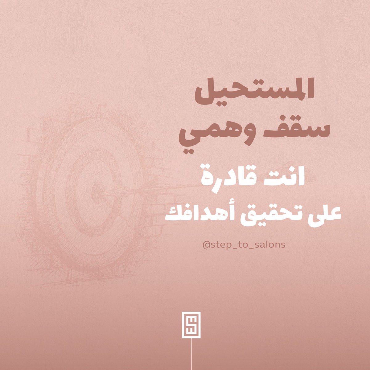 Step_to_Salons's tweet photo. لأن كل شخص قادر على تحقيق أهدافه 
يحتاج عزم على السعي واجتهاد وصبر للاستمرارية ✨

🔹تطبيق خطوة واحدة🔹
 معك لتسهيل خطوات النجاح 🎖

#عالمك_بخطوة 🌍 https://t.co/osizPeFsMC