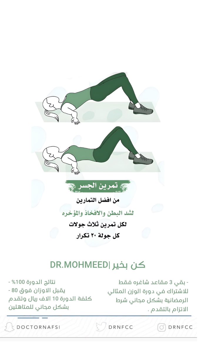 drnfcc's tweet photo. - بقي 3 مقاعد شاغره فقط للاشتراك في دورة الوزن المثالي الرمضانية بشكل مجاني شرط الاتزام بالتقدم .

نتائج الدورة 100% .

يقبل الاوزان فوق 80 - كلفة الدورة 10 الاف ريال وتقدم بشكل مجاني للمتاهلين
#فوائد #رجيم_رمضان
#دايت_رمضان #صحة_نفسية
#مجانا #الوزن_المثالي #تمارين #غذاء
#لياقة #مدرب #طاقة_ايجابية
#طاش_العودة #رمضان
