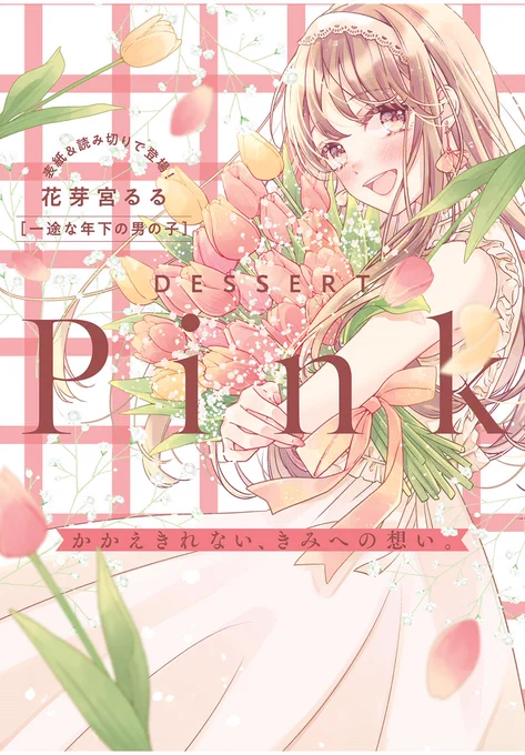 🌷 #デザート5月号 ふろく🌷
別冊Pink表紙は、花芽宮るるさん🌸
読み切り『一途な年下の男の子』掲載💗

📍新連載
この教室に、すきな人がいます。鈴山もり
攻めて好きって言わせて 音羽すずめ

📍最終回
キミの告白はもどかしい!久遊あさこ

▼デザートは掲載のチャンス満載
https://t.co/7YFnohUiKm 