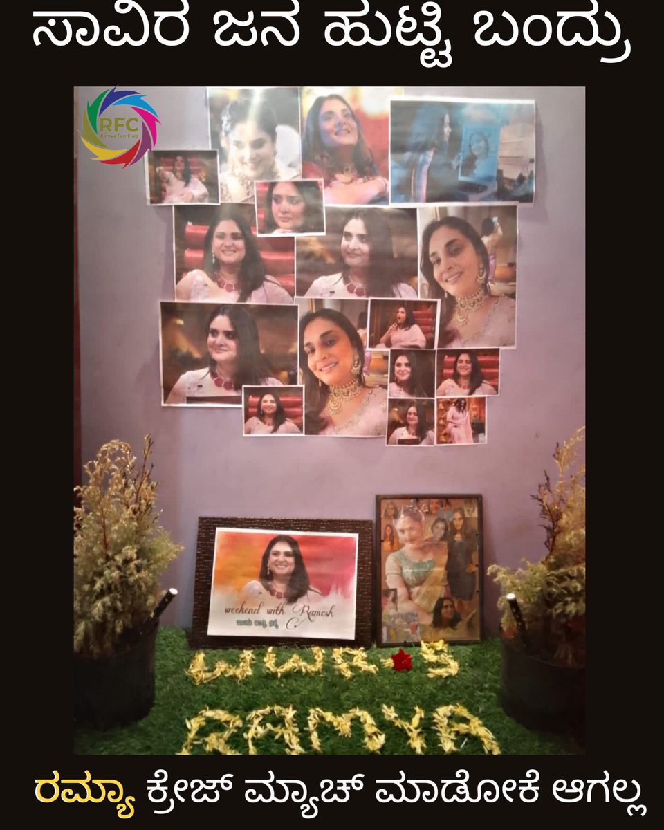 Ramya_FC's tweet photo. ಸಾವಿರ ಜನ ಹುಟ್ಟಿ ಬಂದ್ರು 

ರಮ್ಯಾ ಕ್ರೇಜ್ ಮ್ಯಾಚ್ ಮಾಡೋಕೆ ಆಗಲ್ಲ  😁

 @divyaspandana 
@ZeeKannada @Ramesh_aravind 

#RamyaInWeekendWithRamesh #WWR #weekendwithrameshseason5  #WeekendWithRamesh https://t.co/3yo7XRuO6T