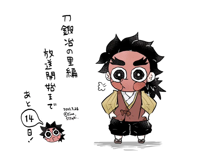 あと14日…! 