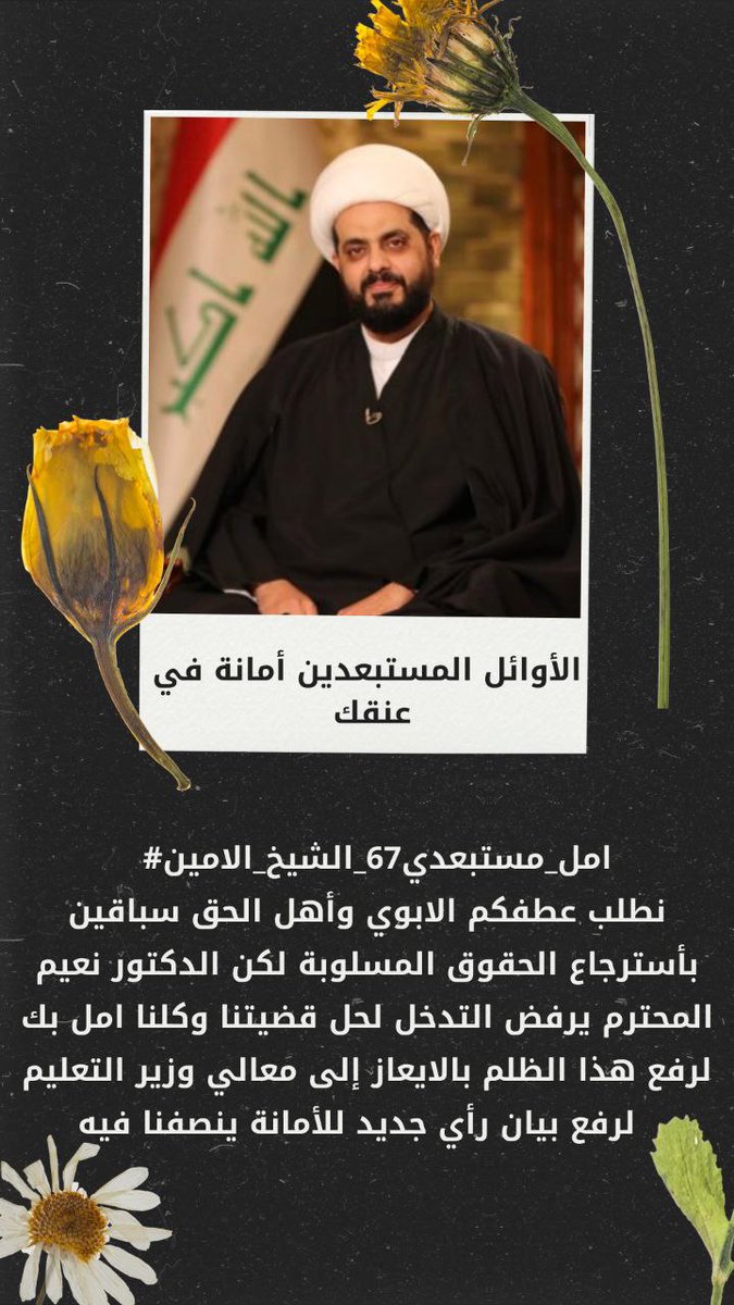 #الشيخ_الامين_امل_مستبعدي٦٧
هل القوانين في العراق اصبحت تفسر وفق المزاج وتسلب حقوق من شرعت من اجل ان تحفظ حقوقهم؟