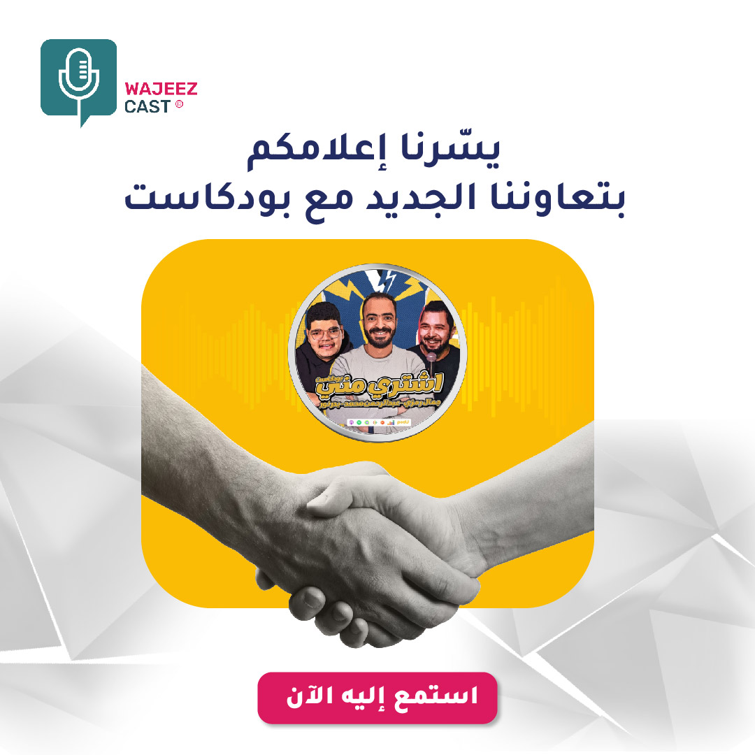 wajeezapp's tweet photo. بدر نور - جمال رمزي - عبد الرحمن محمد
بقدموا بودكاست فيه وجهات نظر وأفكار كتيرة لأمور بتحصلنا بحياتنا كتير
متوفر الآن مقتطفات من بودكاست "اشتري مني" على تطبيق وجيز!

https://t.co/sLiaVHqPf3

 #وجيزكاست دليلك إلى البودكاست العربي
#بودكاست_اشتري_مني #وجيز https://t.co/D5Tk8sVMhL