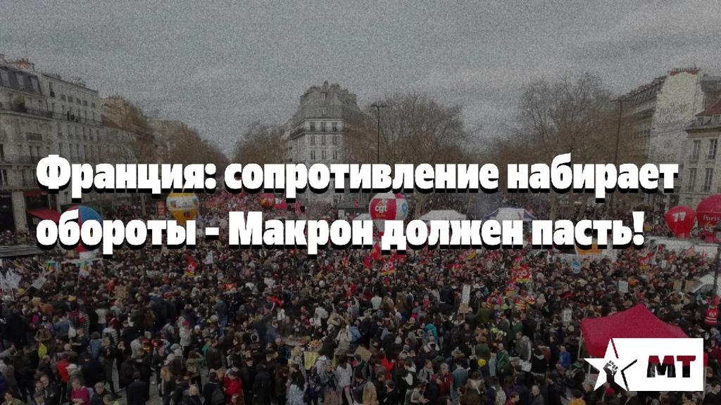 Франция: сопротивление набирает обороты — Макрон должен пасть!

Вчерашняя массовая демонстрация во Франции подняла противостояние с Макроном на новый уровень. 

marxist.news/novosti/francz…

telegra.ph/Franciya-sopro…