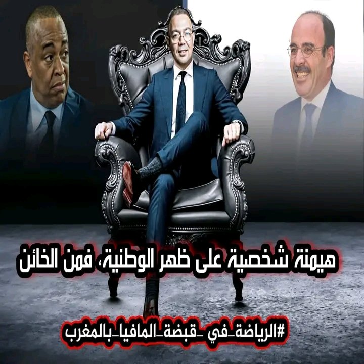 HMarrouqi's tweet photo. #الرياضة_في_قبضة_المافيا_بالمغرب https://t.co/O7tSPSb3re