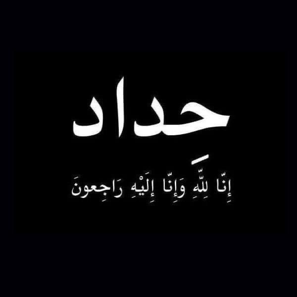 ايكفي يارب كل هذه المصائب متى يحين دوري كي استريح
رحلت زوجتي تاركة خلفها 4 بنات(وانا)
كأن كل واحدة تنظر إلي لتسالني متى تعود امي فاكتفي بمسح رأسهن
ما أقسى هذه الليله لطفك يارب خذ انفاسي ولا تجعلني اصارع المصائب منذ 5 اعوام ابكي
متى تغمض عيناي ويتوقف هذا القلب عن الحنين لمن رحلوا