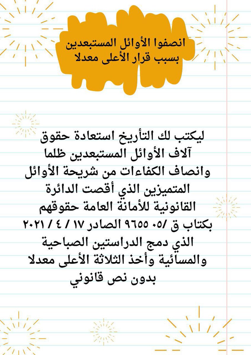 #الاوائل_المستبعدين_من_الامانة_العامة
الدائرة القانونية للأمانة العامة سرقت حقوقنا باجتهادها بتفسير قانون ٦٧ ودمج الدراستين الصباحية والمسائية وأخذ الأعلى معدلا ونناشدك بأسم العلم والإنسانية ان تعيد حقوقنا