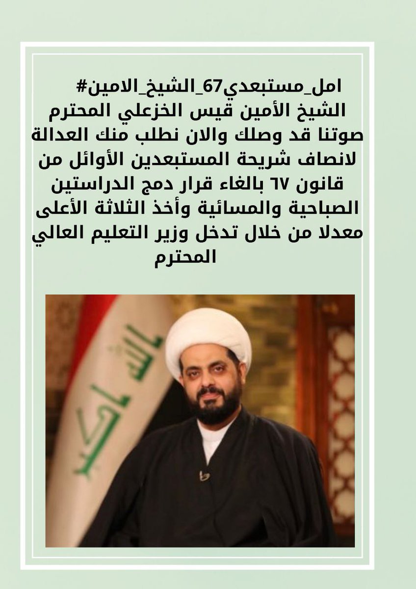 #الشيخ_الامين_امل_مستبعدي٦٧
ولأن الحاجات لا تطلب الا من أهلها نحن نطلبها الان من الشيخ الأمين لانه اهل للطلب منه وأهل للحق واستعادة الحقوق ونضع مظلوميتنا بين يديك المباركة
<a href="/Qais_alkhazali/">قيس الخزعلي</a>